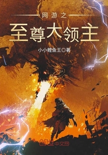 網(wǎng)游之至尊大領(lǐng)主