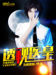 透視醫皇