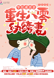 重生八零紈绔妻：軍長，求親親