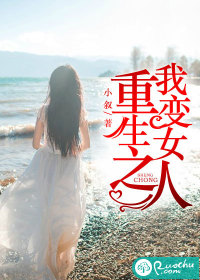 重生之我變女人
