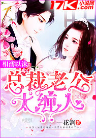 相濡以沫總裁老公太纏人