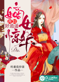 嫡女驚華，棄婦好逍遙