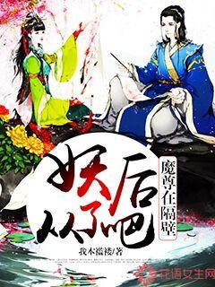 魔尊在隔壁，妖后從了吧