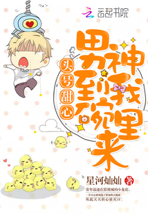 頭號甜心：男神到我碗里來