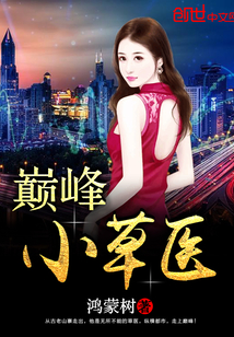 巔峰小草醫(yī)