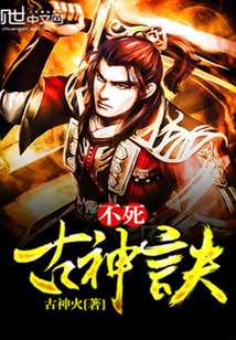 不死古神訣