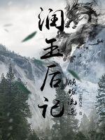 潤玉后記之顧盼流連