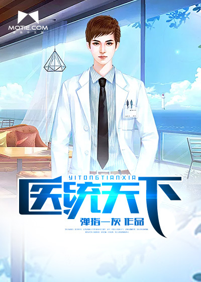 醫(yī)統(tǒng)天下