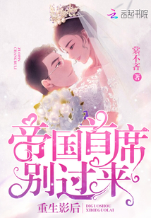 重生影后：帝國首席，別過來！