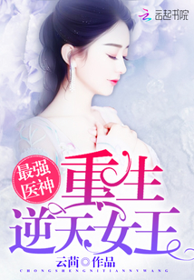 最強(qiáng)醫(yī)神：重生逆天女王