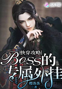 快穿攻略：boss的專屬外掛