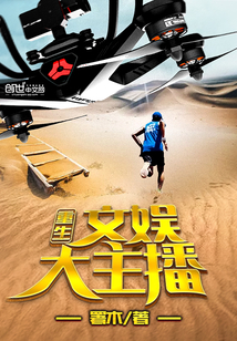 重生文娛大主播