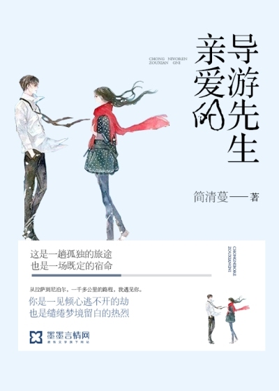 親愛的導游先生