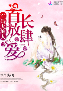 軍婚太纏人：首長，放肆愛