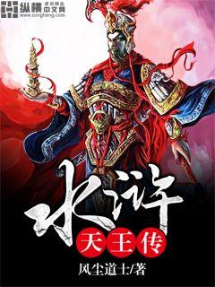 水滸天王傳