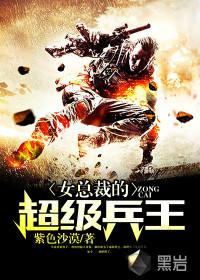 女總裁的超級兵王