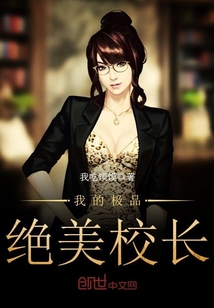 我的極品絕美校長