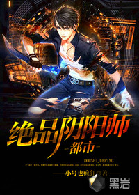 都市絕版陰陽師