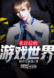 末日后的游戲世界