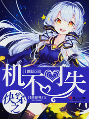 快穿之機(jī)不可失