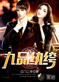九品紈绔