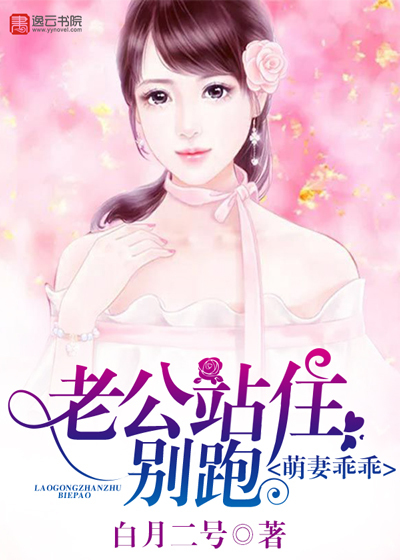 萌妻乖乖，老公站住別跑