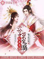 妃本不嬌：太子，莫寵溺