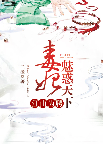 江山為聘：毒妃魅惑天下