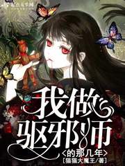 我做驅(qū)邪師的那幾年