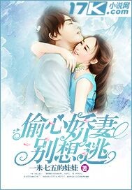 偷心嬌妻別想逃