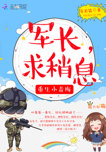 重生小青梅：軍長，求稍息