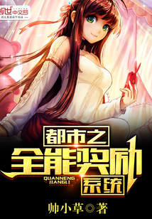 都市之全能獎勵系統