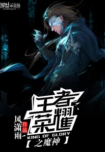 王者榮耀之魔神