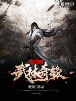 網游之武林奇緣