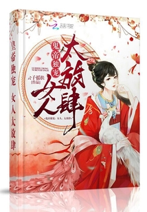 鬼帝獨寵：女人，太放肆