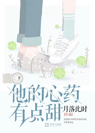 他的心藥有點(diǎn)甜