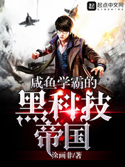 咸魚學霸的黑科技帝國