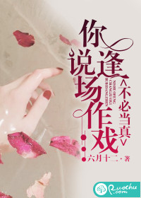 你說逢場作戲不必當真