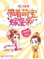 農門悍妻：帶著萌寶嫁皇帝