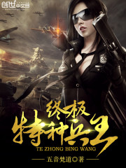 終極特種兵王