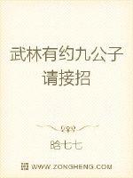 武林有約：九公子請接招