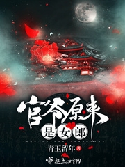 官爺原來是女郎