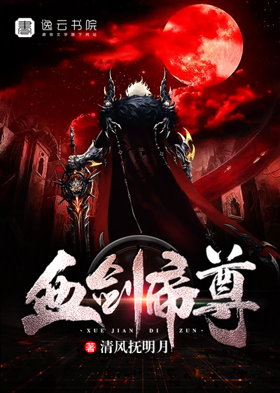 血劍帝尊