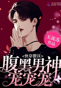 快穿撩漢：腹黑男神寵寵寵！