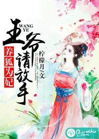 養(yǎng)狐為妃：王爺，請放手