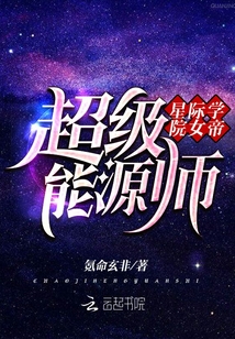 星際學院女帝：超級能源師