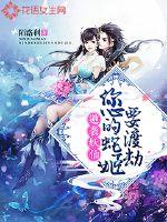逆襲妖仙：您的蛇姬要渡劫