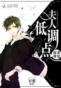 霸妻難寵：夫人，低調點