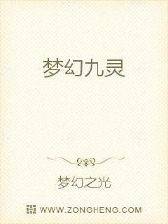夢幻九靈