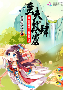 原始種田蜜蜜甜：蠻夫，放肆寵！